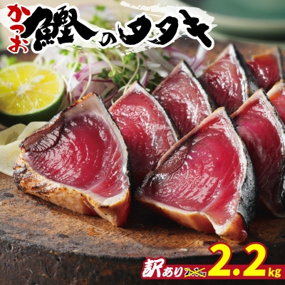 訳あり かつおのたたき 2.2kg ハマスイ 愛南町 愛媛県