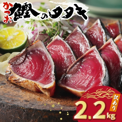 訳あり かつおのたたき 2.2kg ハマスイ 愛南町 愛媛県