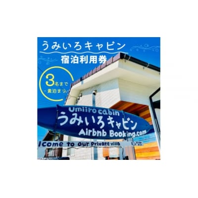 宿泊利用券 うみいろキャビン 3名 まで 素泊まり 60000円 愛媛県 愛南町
