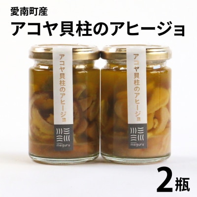 アコヤ貝 貝柱 アヒージョ 114g 2瓶 あこや 貝 おつまみ パン パスタ オリーブオイル 漬け