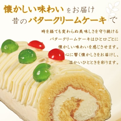 バタークリーム ロールケーキ 9000円 スイーツ 老舗 愛媛県 愛南町 菓子工房IKEDA