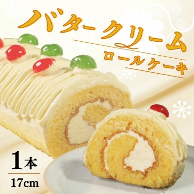 バタークリーム ロールケーキ スイーツ 老舗 愛媛県 愛南町 菓子工房IKEDA