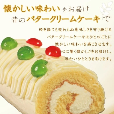 バタークリーム ロールケーキ スイーツ 老舗 愛媛県 愛南町 菓子工房IKEDA