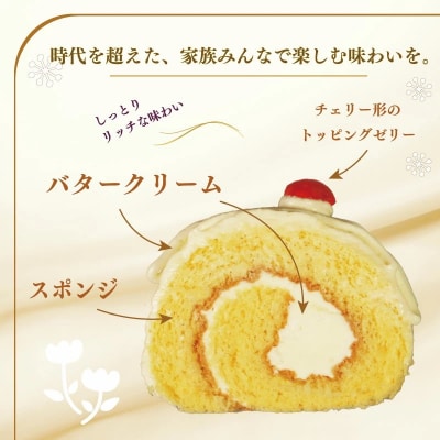 バタークリーム ロールケーキ スイーツ 老舗 愛媛県 愛南町 菓子工房IKEDA