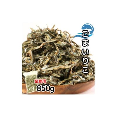 ごまいりこ 850g 伊予乃国 いりこ おつまみ おやつ 愛媛県 愛南町