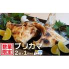 お試し用 ブリカマ 2切れ × 1パック 人気 国産 養殖 ぶりかま ハマスイ 愛南町 愛媛県