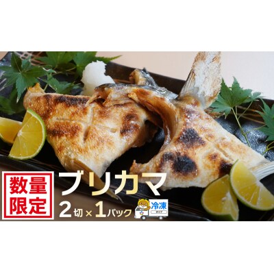 お試し用 ブリカマ 2切れ × 1パック 人気 国産 養殖 ぶりかま ハマスイ 愛南町 愛媛県