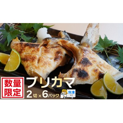 ブリカマ 2切れ × 6パック 人気 国産 養殖 冷凍 ぶりかま 真空 パック ハマスイ 愛南町 愛
