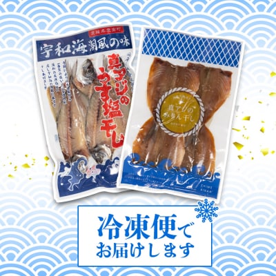 あじの干物(みりん干し&うす塩干し)7パック 約1.5kgセット きくち水産 愛南町 愛媛県