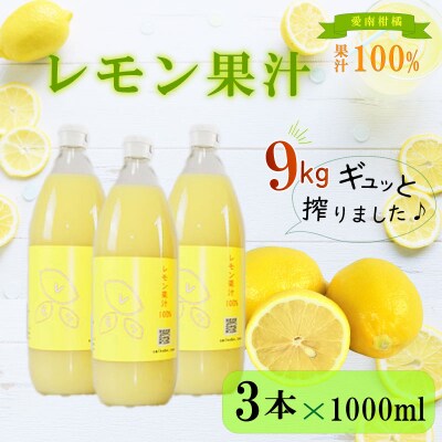 レモン 果汁 3本×1000ml 100% イエローレモン ジュース 清家ばんかんビレッジ