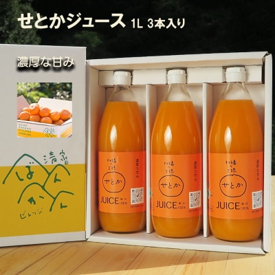 せとか ストレートジュース 3本×1000ml 100% せとかジュース 清家ばんかんビレッジ