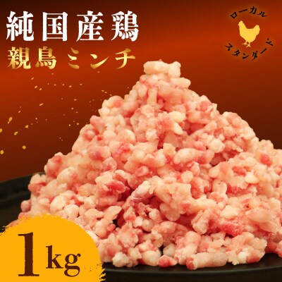 岡崎おうはん 親鳥のミンチ 1kg 親鳥 ミンチ 冷凍 純国産品 ブランド 希少 ローカルスタンダ