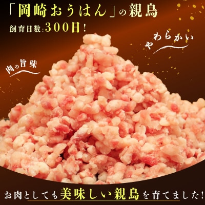 岡崎おうはん 親鳥のミンチ 1kg 親鳥 ミンチ 冷凍 純国産品 ブランド 希少 ローカルスタンダ