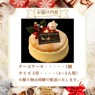 【先行受付】クリスマス チーズケーキ 5号 サイズ 10000円 数量限定 ( チーズスフレ )  