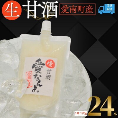生 甘酒 【ノンアルコール】<非加熱 無添加 無保存料>酵素の力(170g×24本) 愛なんよ