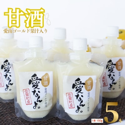 愛南ゴールド 入り 甘酒 (150g×5本) 7000円 あま酒 パウチ 愛南町 愛なんよ