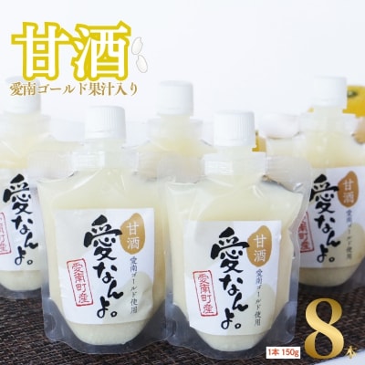 愛南ゴールド 入り 甘酒 (150g×8本) 10000円 あま酒 パウチ 愛南町 愛なんよ