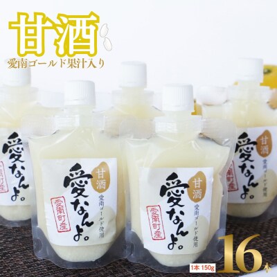 愛南ゴールド 入り 甘酒 (150g×16本) 20000円 あま酒 パウチ 愛南町 愛なんよ