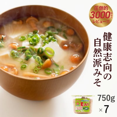 麦 みそ 750g × 7 パック 甘口 無添加 生 仕込み 味噌 減塩 食物繊維 麹 マルマサ醤油