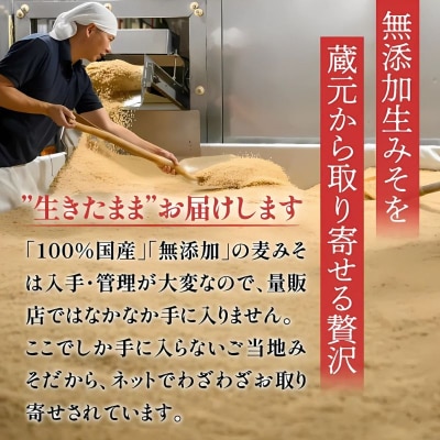 麦 みそ 750g × 7 パック 甘口 無添加 生 仕込み 味噌 減塩 食物繊維 麹 マルマサ醤油