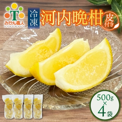 冷凍皮付き河内晩柑 500g×4袋 小分け 愛南ゴールド 和製グレープフルーツ みかん職人武田屋