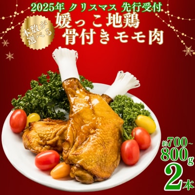 クリスマス 先行受付 媛っこ 地鶏 骨付きもも肉 ( 2本 )  愛媛 愛南 ローカルスタンダード