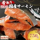 訳あり 骨なし 国産熟成サーモン 750g 冷凍 国産 サーモン