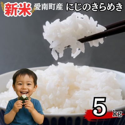令和8年産 新米 にじのきらめき 5kg 米 お米 白米 愛南町青果市場組合