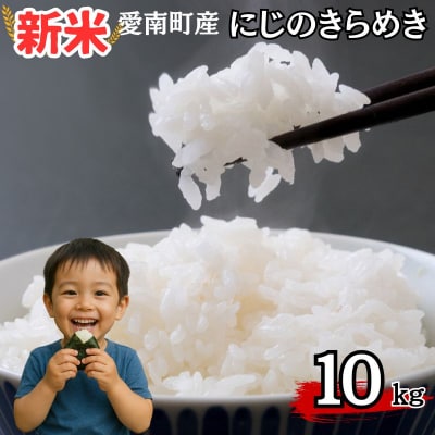 令和8年産 新米 にじのきらめき 10kg 米 お米 白米 愛南町青果市場組合