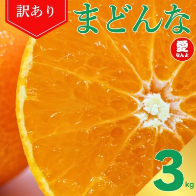 訳あり まどんな 3kg マドンナ みかん 愛果28号 愛媛県 愛南町 愛なんよ