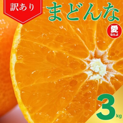 先行受付 訳あり まどんな 3kg マドンナ みかん 愛果28号 愛媛県 愛南町 愛なんよ