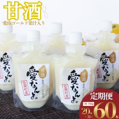 定期便 愛南ゴールド 入り 甘酒 (150g×20本) 3回 あま酒 愛媛県 愛南町 愛なんよ