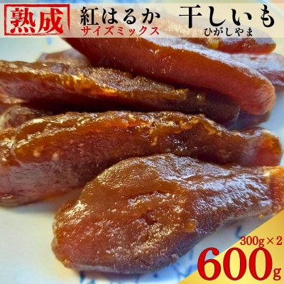 手づくり 熟成 紅はるか 干しいも 600g (300g×2) ひがしやま 愛南町 愛なんよ