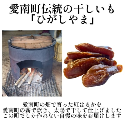 手づくり 熟成 紅はるか 干しいも 600g (300g×2) ひがしやま 愛南町 愛なんよ