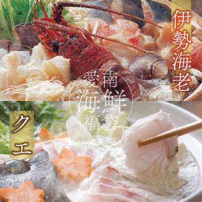 数量限定 豪華 海鮮福袋 伊勢海老 クエ 人気 お楽しみ セット ハマスイ 愛南町 愛媛県