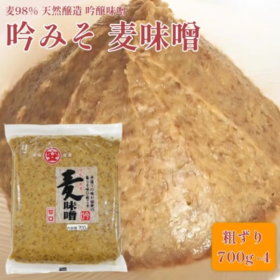 純 麦味噌 吟みそ 粗ずり 700g × 4パック 麦味噌 愛媛県 愛南町 マルヤス味噌