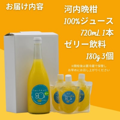 河内晩柑 ( 愛南ゴールド ) ジュース 720ml 1本 河内晩柑 ゼリー 180g 3個 セット