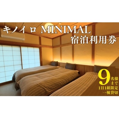 【9名様まで】愛媛県 愛南町 貸切宿 キノイロミニマル 宿泊利用券
