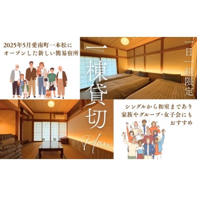 【9名様まで】愛媛県 愛南町 貸切宿 キノイロミニマル 宿泊利用券