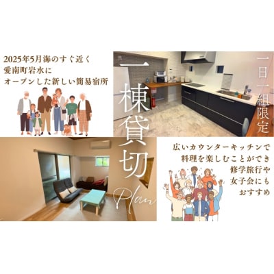 「最高!」の声続々 海まで30秒の貸切宿「ギョグンミニ」8名様まで 愛媛県愛南町