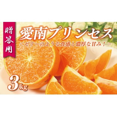 贈答用 愛南プリンセス 3kg 化粧箱入り 紅プリンセス と同一品種 果樹園みどり