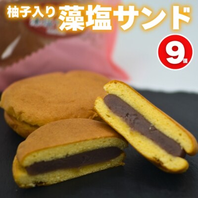 柚子入り 藻塩サンド 9個 老舗の味 塩スイーツ ゆず ギフト 贈り物 梶原製菓