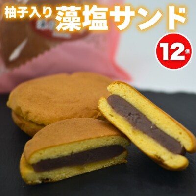 柚子入り 藻塩サンド 12個 老舗の味 塩スイーツ ゆず ギフト 贈り物 梶原製菓