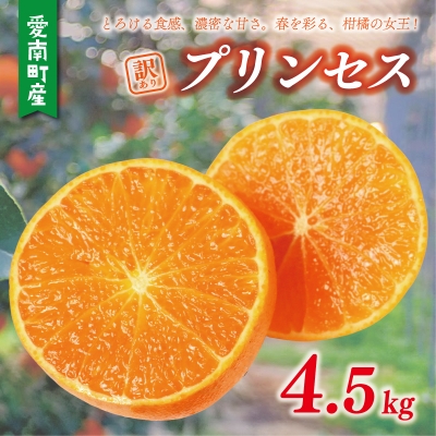 プリンセス 4.5kg サイズミックス 紅まどんな と 甘平 かけ合わせ 和家農園 愛南町 愛媛県