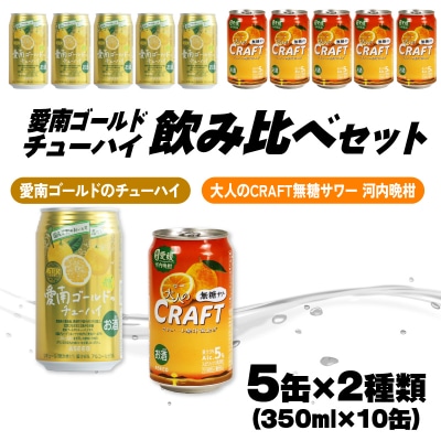 大人のCRAFT 無糖 サワーと 愛南ゴールド の チューハイ 飲み比べセット 350ml×10本