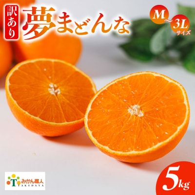 先行受付【紅まどんなと同品種】夢まどんな5kg  訳あり みかん 愛南町 みかん職人武田屋