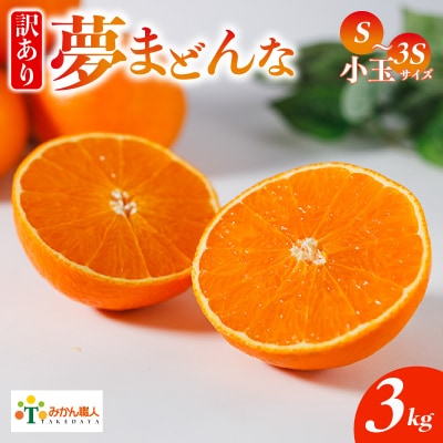 【紅まどんなと同品種】みかん職人の夢まどんな 小玉3kg  訳あり みかん 愛南町 みかん職人武田屋