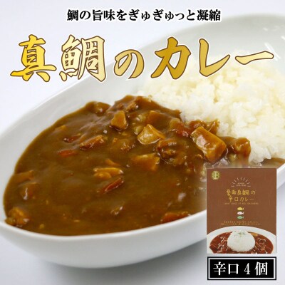愛南真鯛カレー 辛口 4パック レトルト 鯛 タイ 出汁 湯煎 愛南サン・フィッシュ