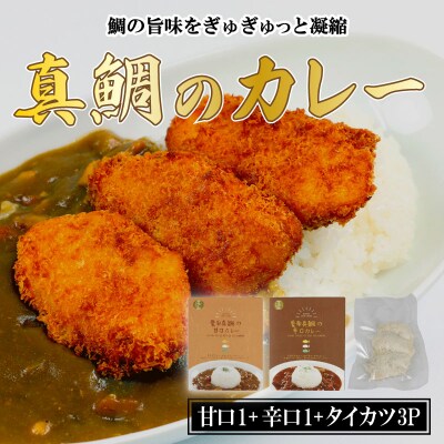愛南 真鯛カレー 甘口1パック辛口1パックタイカツ3ピース  非常食 備蓄 惣菜 愛南サンフィッシュ