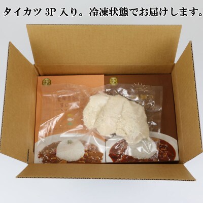 愛南 真鯛カレー 甘口1パック辛口1パックタイカツ3ピース  非常食 備蓄 惣菜 愛南サンフィッシュ